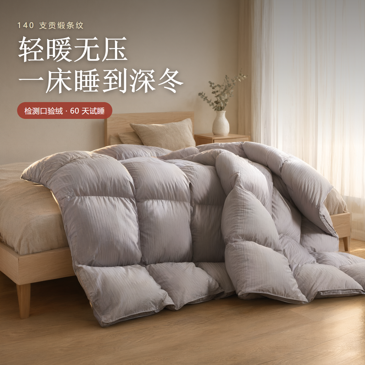 寒禧绒 140支贡缎条纹（双）羽绒被